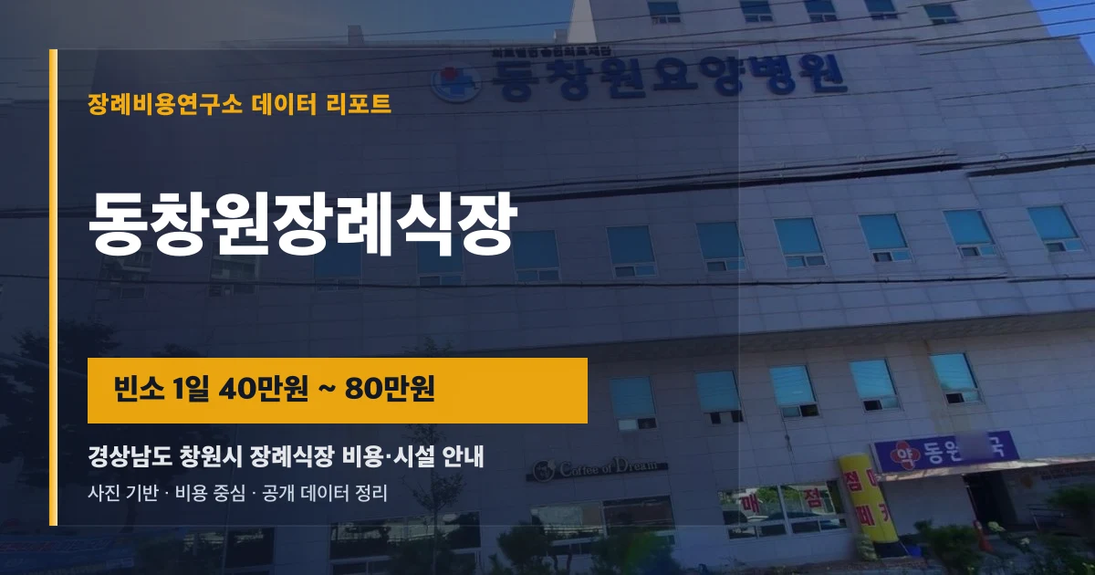 동창원장례식장