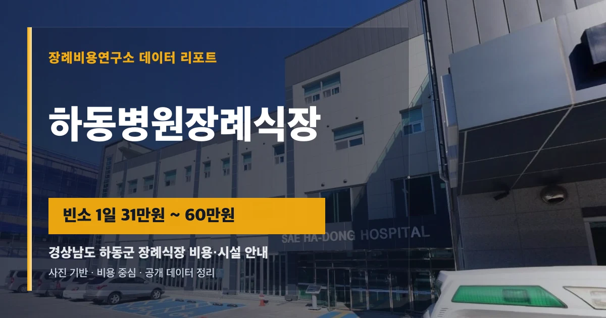 하동병원장례식장