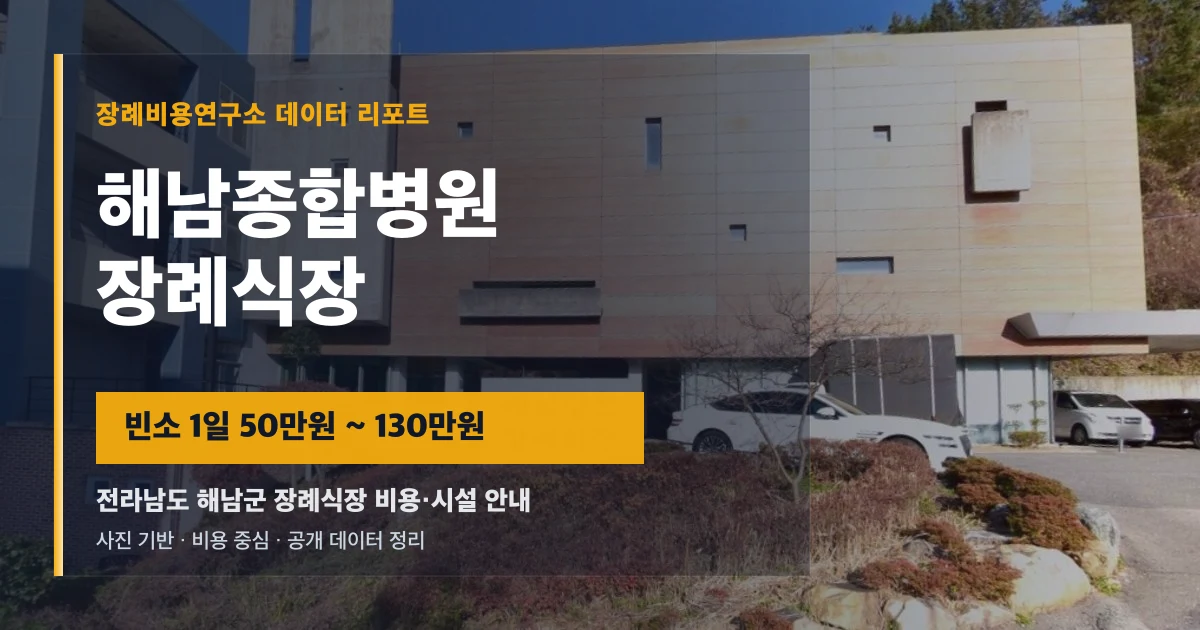 해남종합병원장례식장