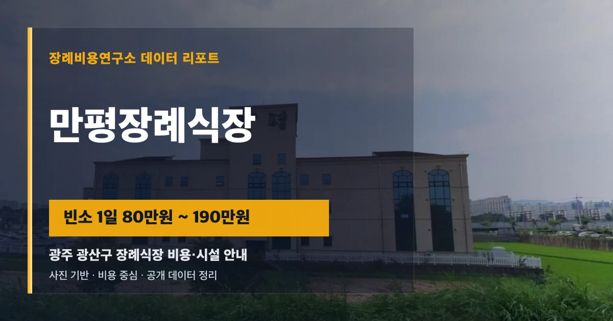만평장례식장