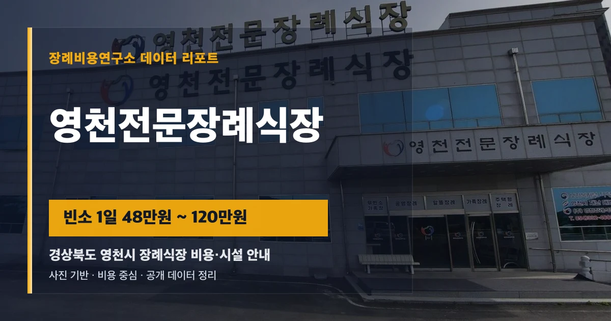 영천전문장례식장