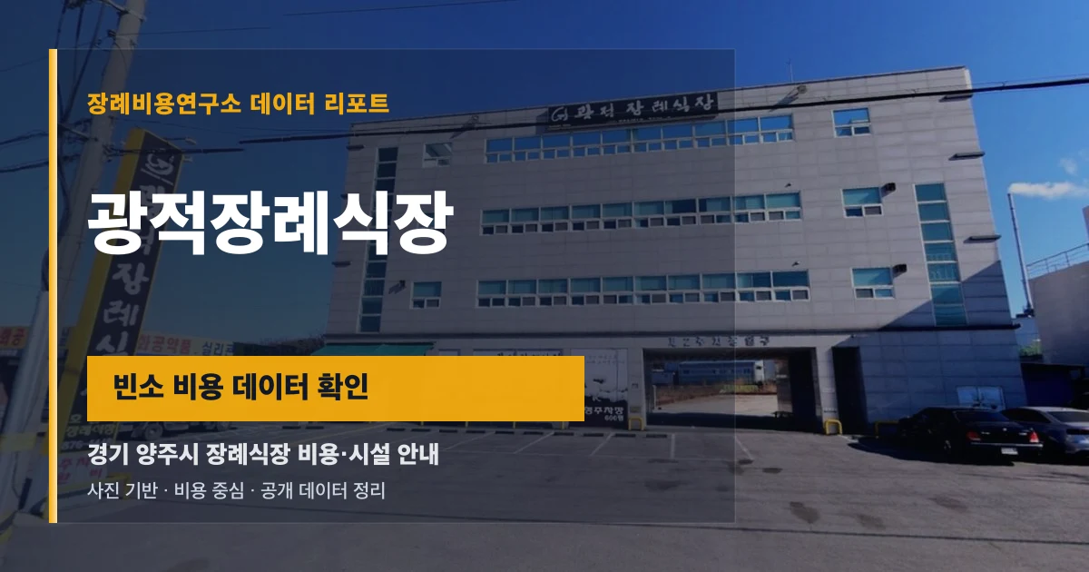 광적장례식장
