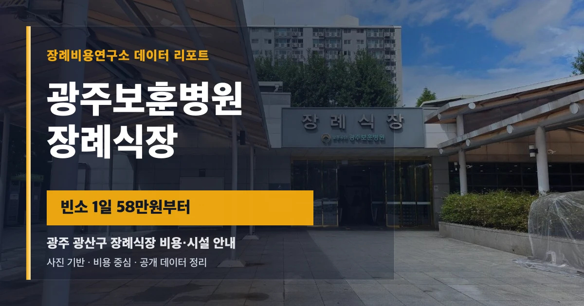 광주보훈병원장례식장
