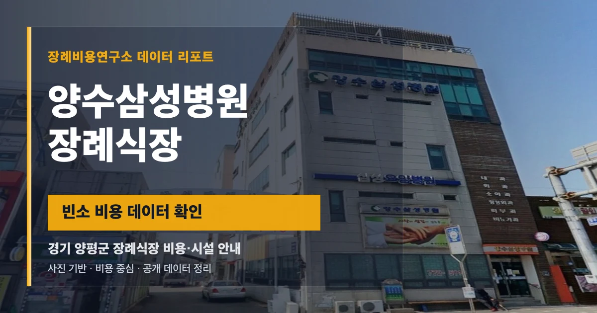 양수삼성병원장례식장