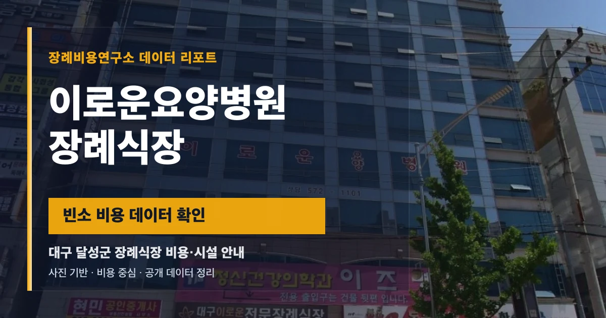 이로운요양병원장례식장