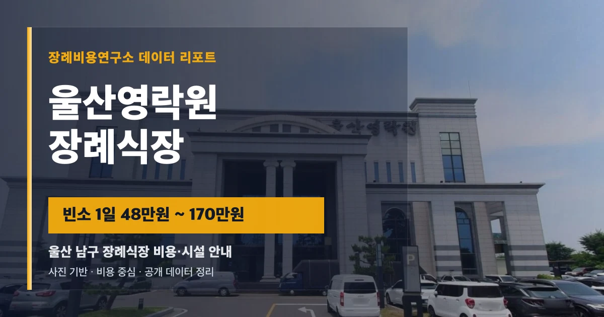 울산영락원장례식장