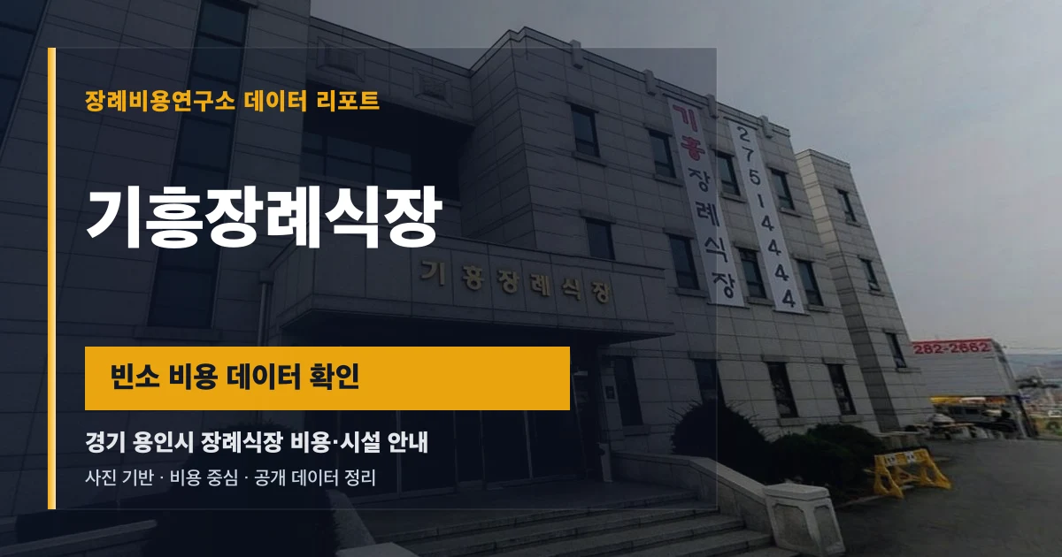 기흥장례식장
