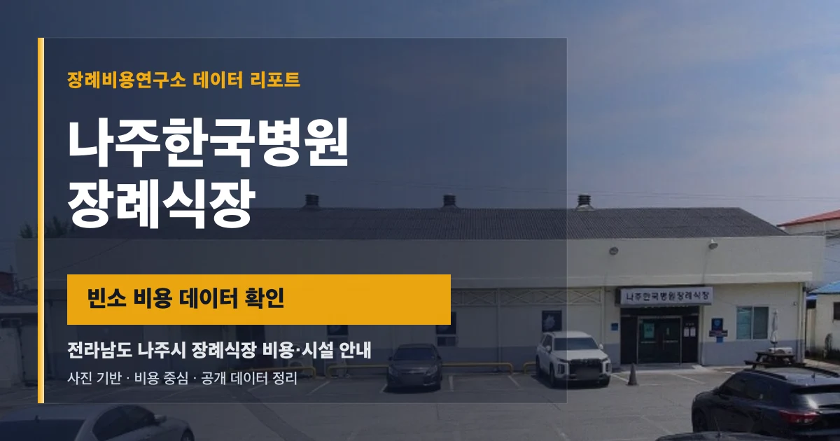 나주한국병원장례식장