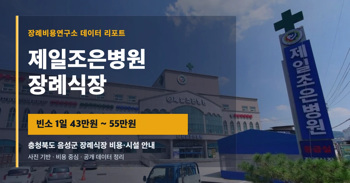 제일조은병원장례식장