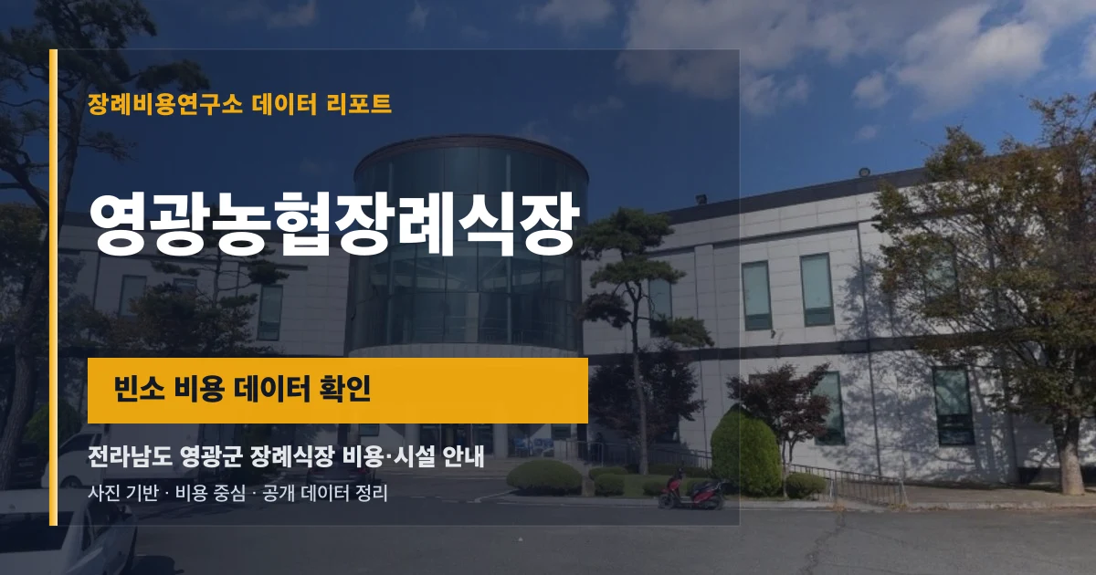 영광농협장례식장
