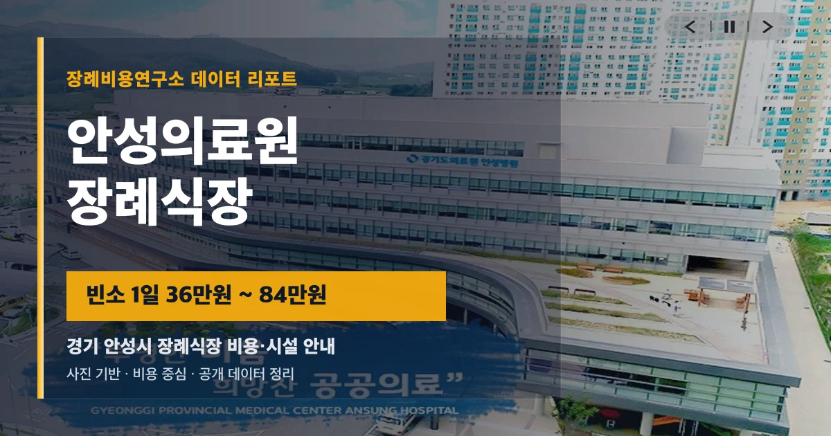 안성의료원장례식장