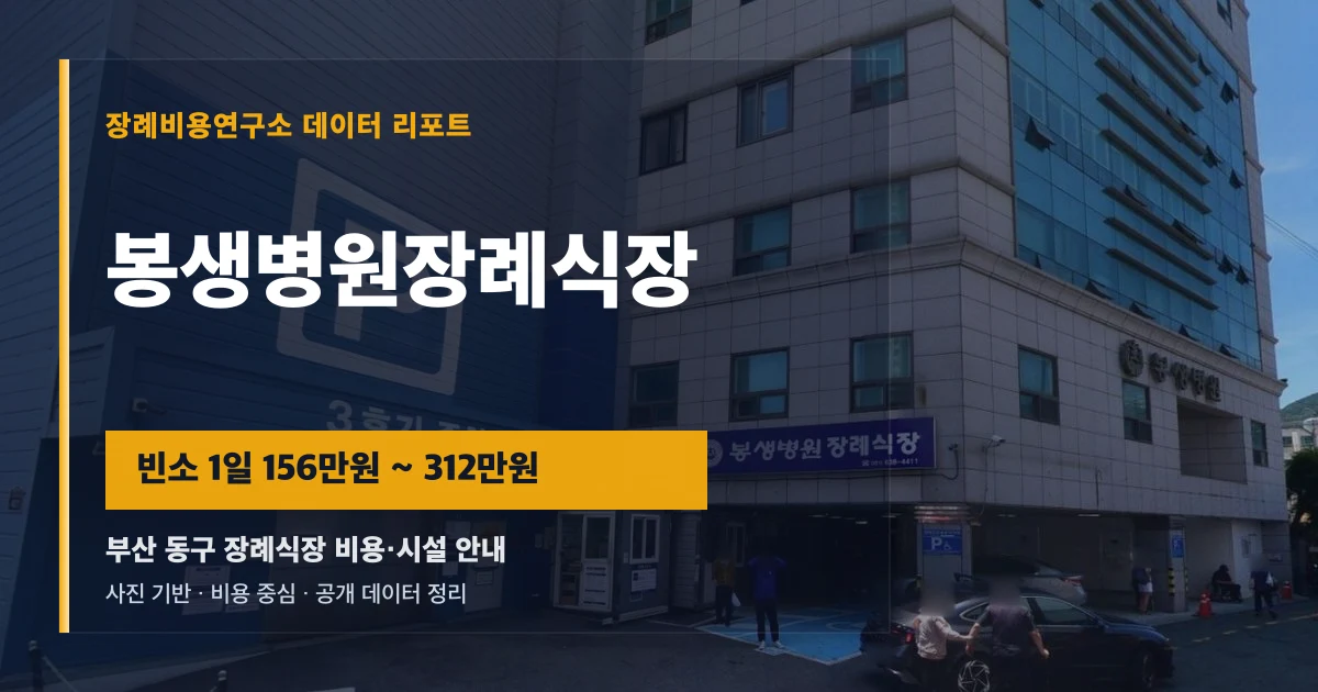 봉생병원장례식장