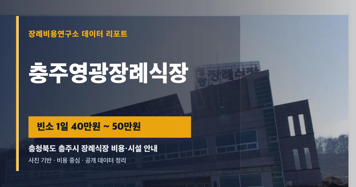 충주영광장례식장