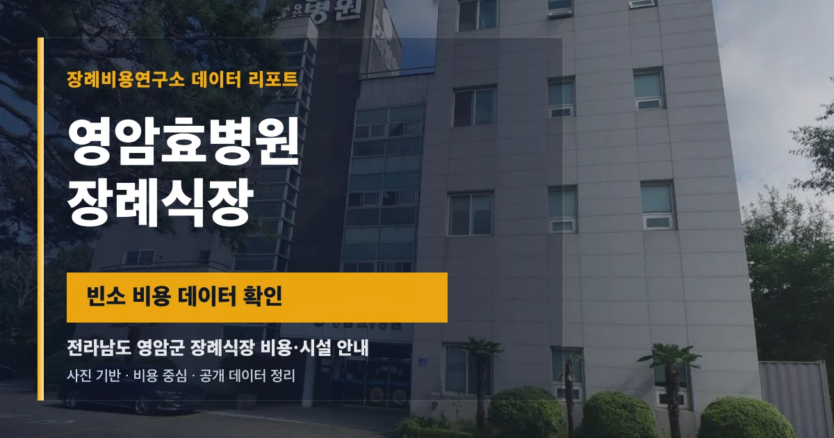 영암효병원장례식장