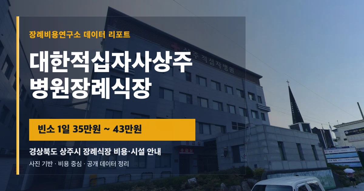 대한적십자사상주병원장례식장