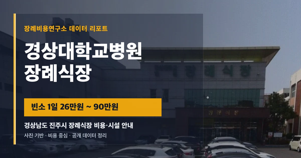 경상대학교병원장례식장