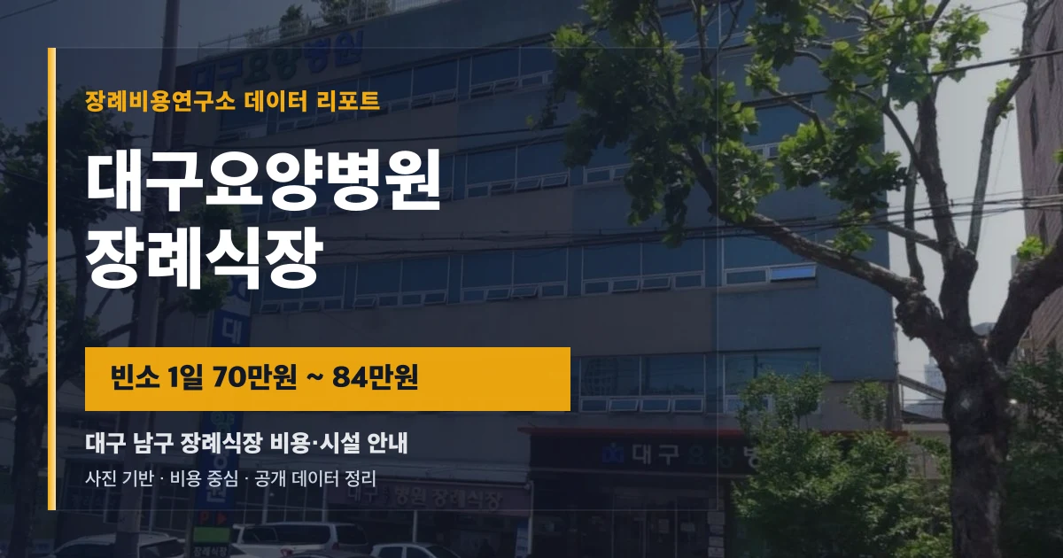 대구요양병원장례식장