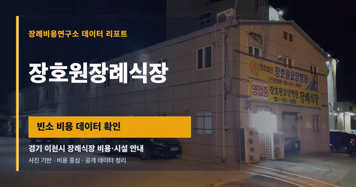 장호원장례식장