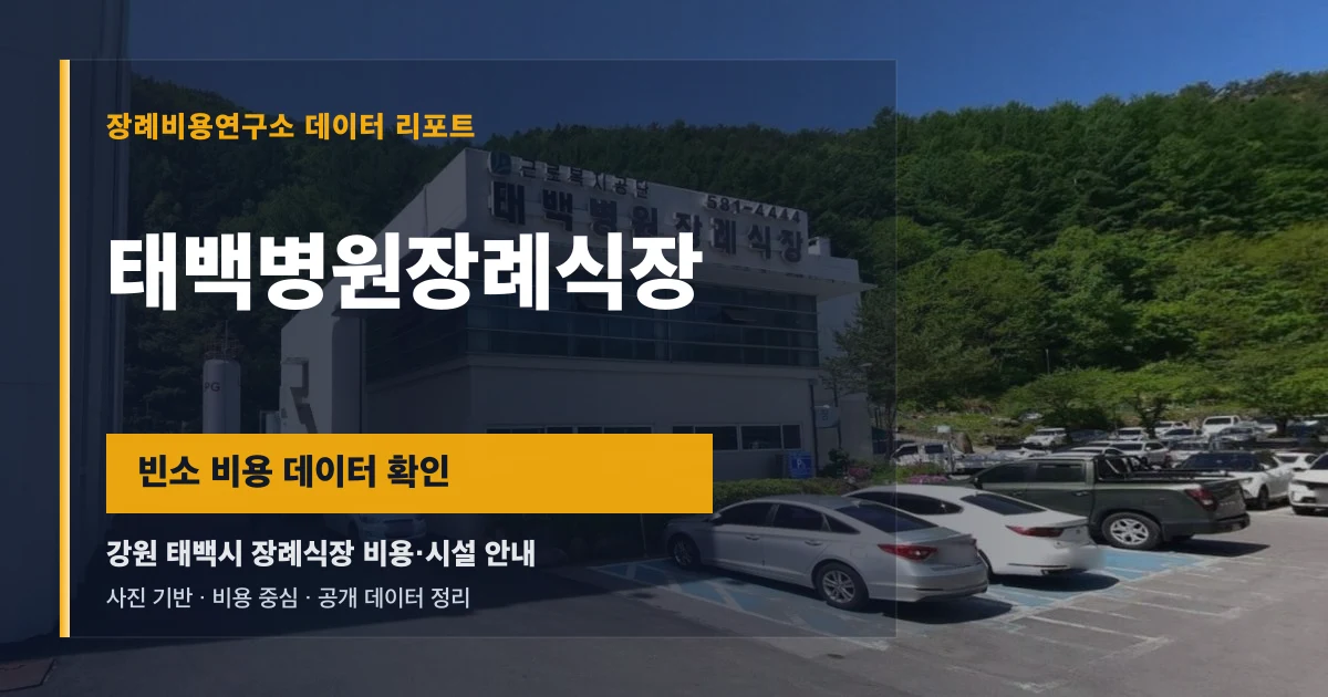 태백병원장례식장