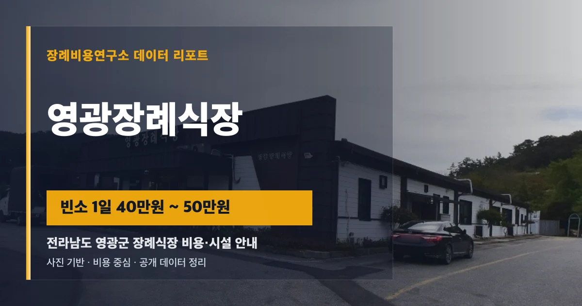 영광장례식장