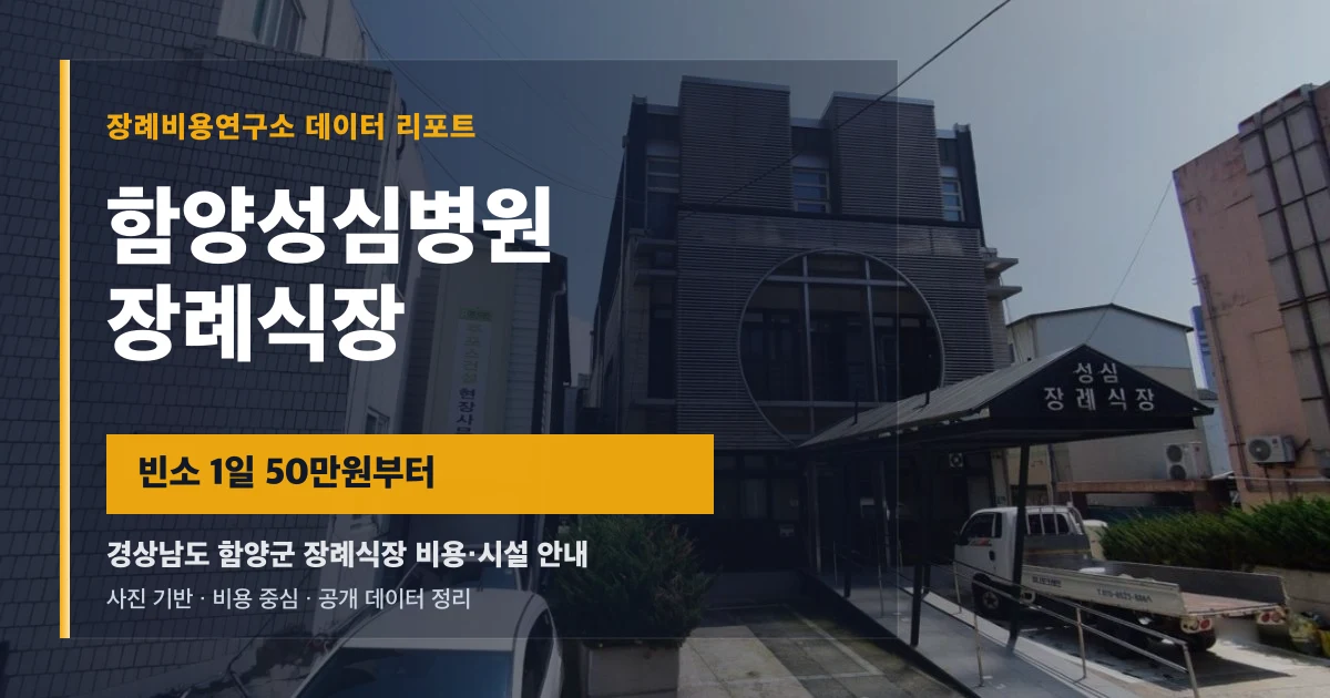 함양성심병원장례식장