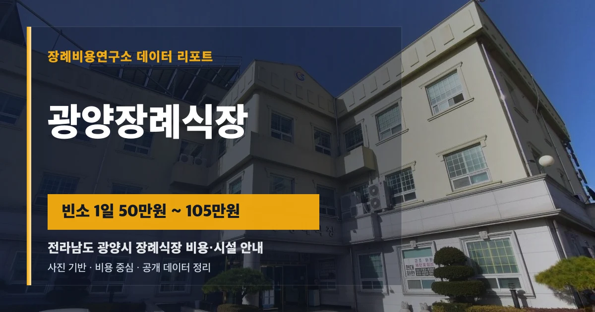 광양장례식장