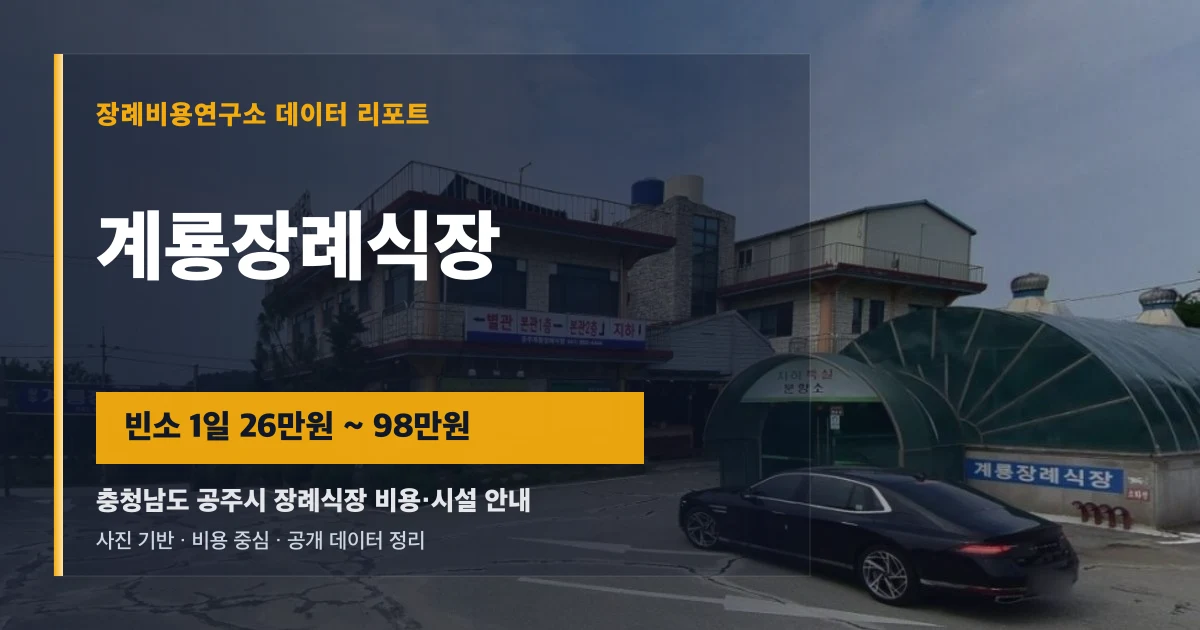 계룡장례식장