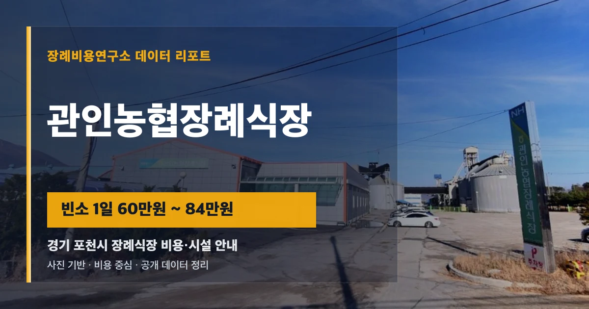 관인농협장례식장