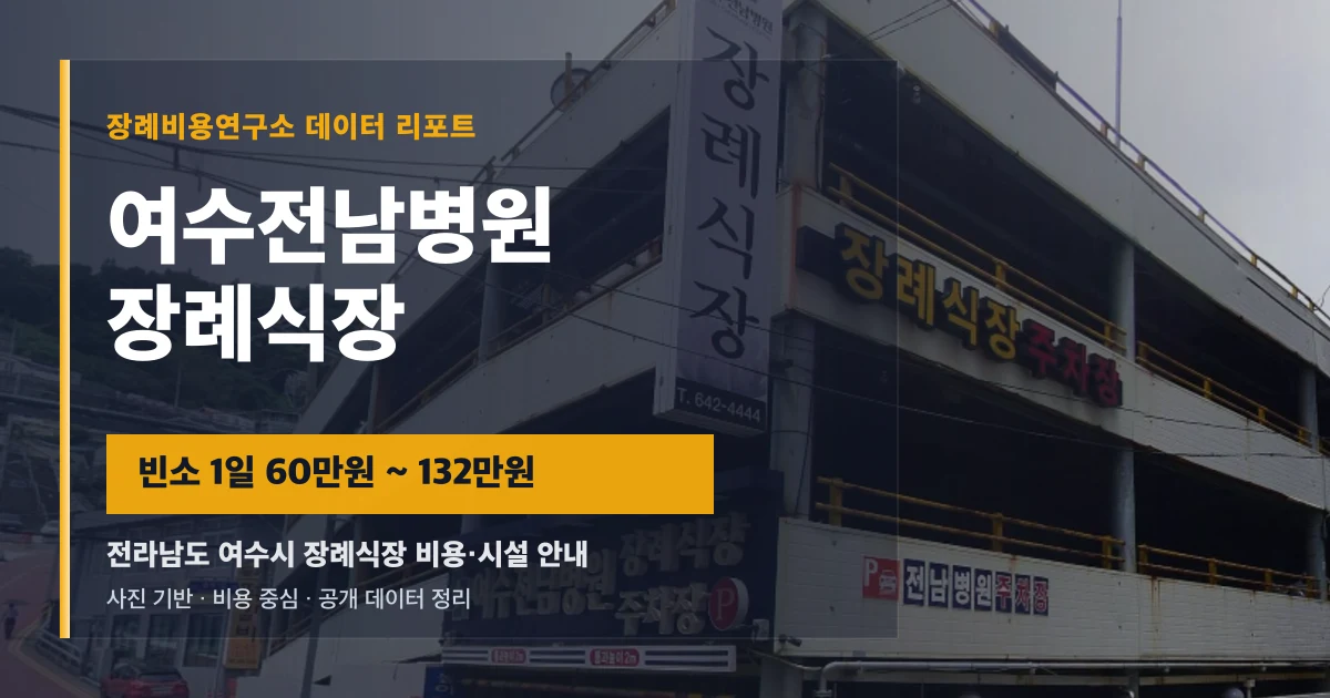 여수전남병원장례식장