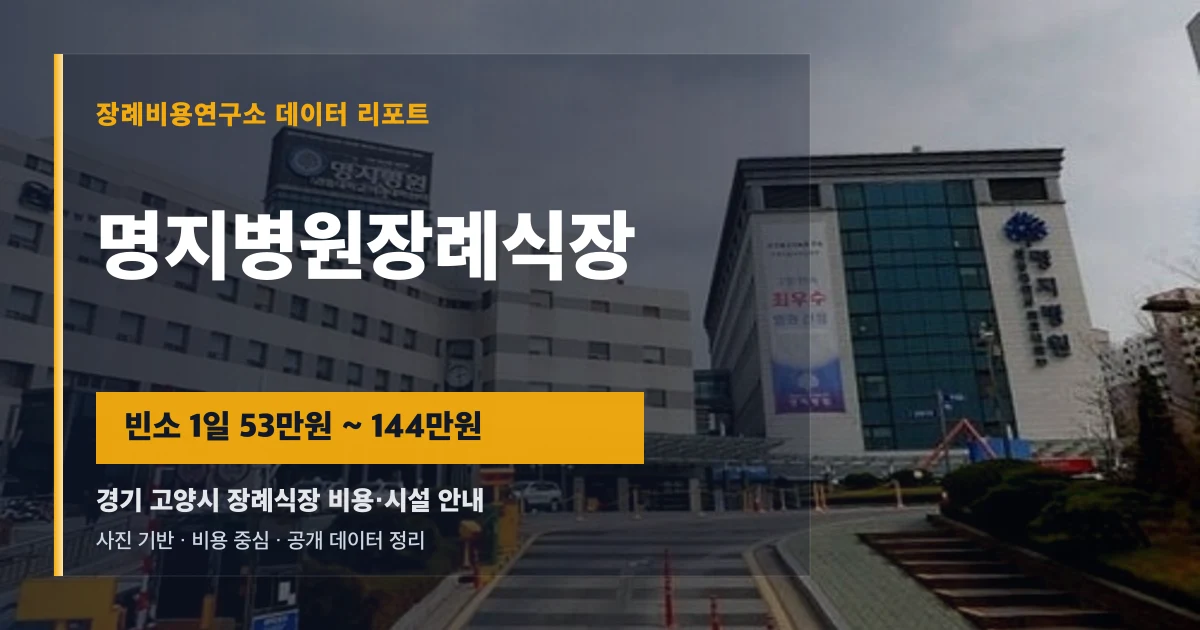 명지병원장례식장