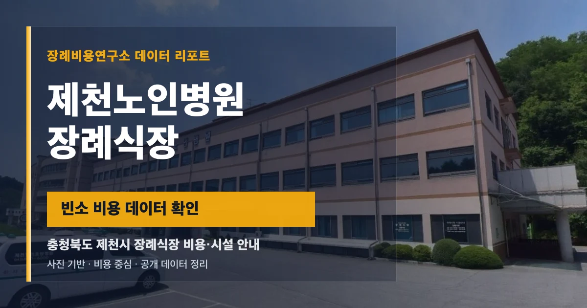 제천노인병원장례식장