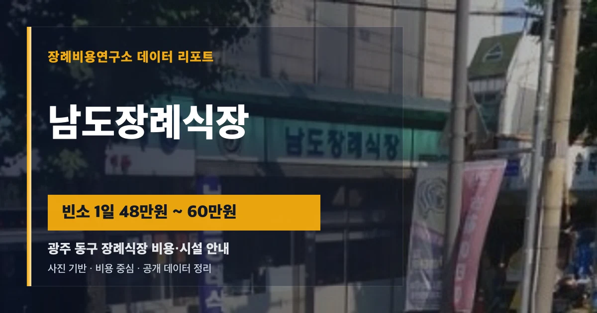 남도장례식장