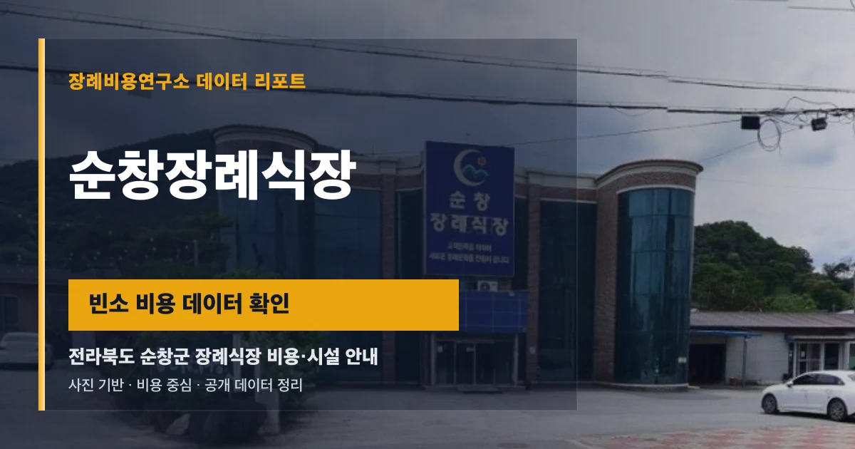 순창장례식장
