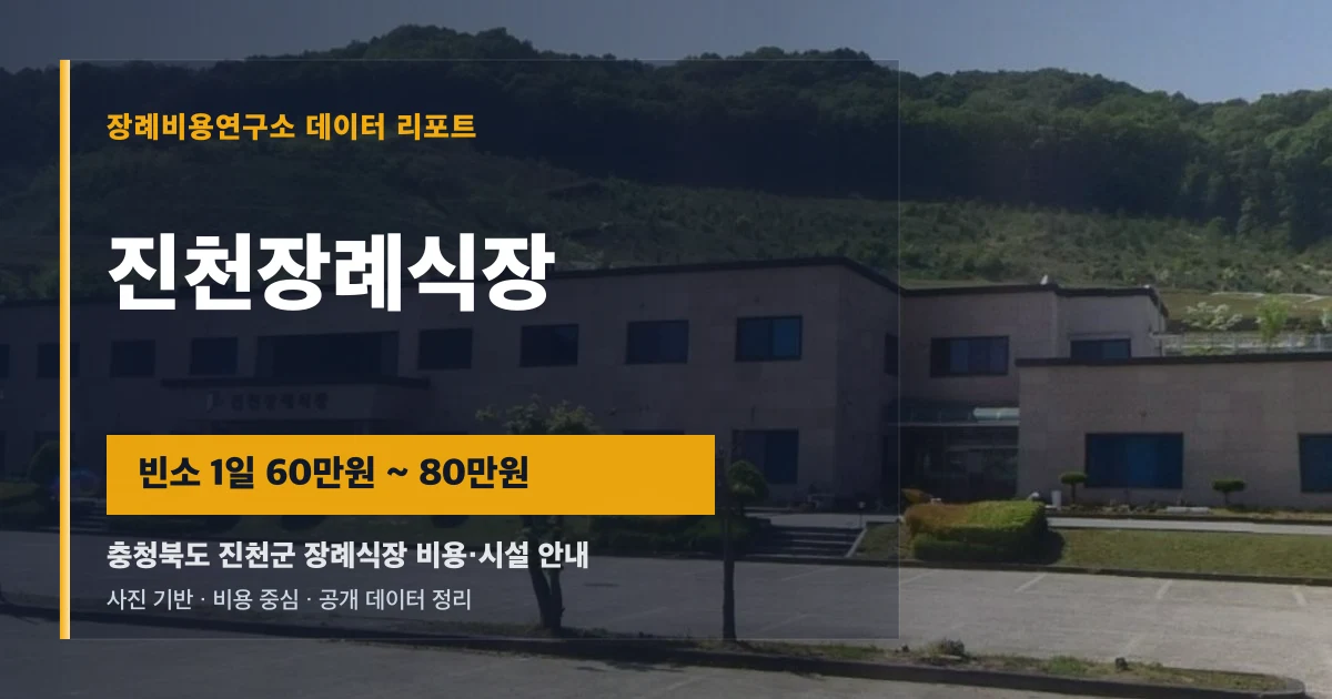 진천장례식장