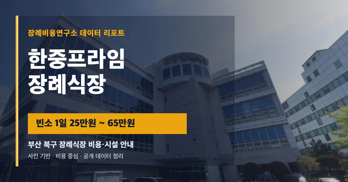 한중프라임장례식장