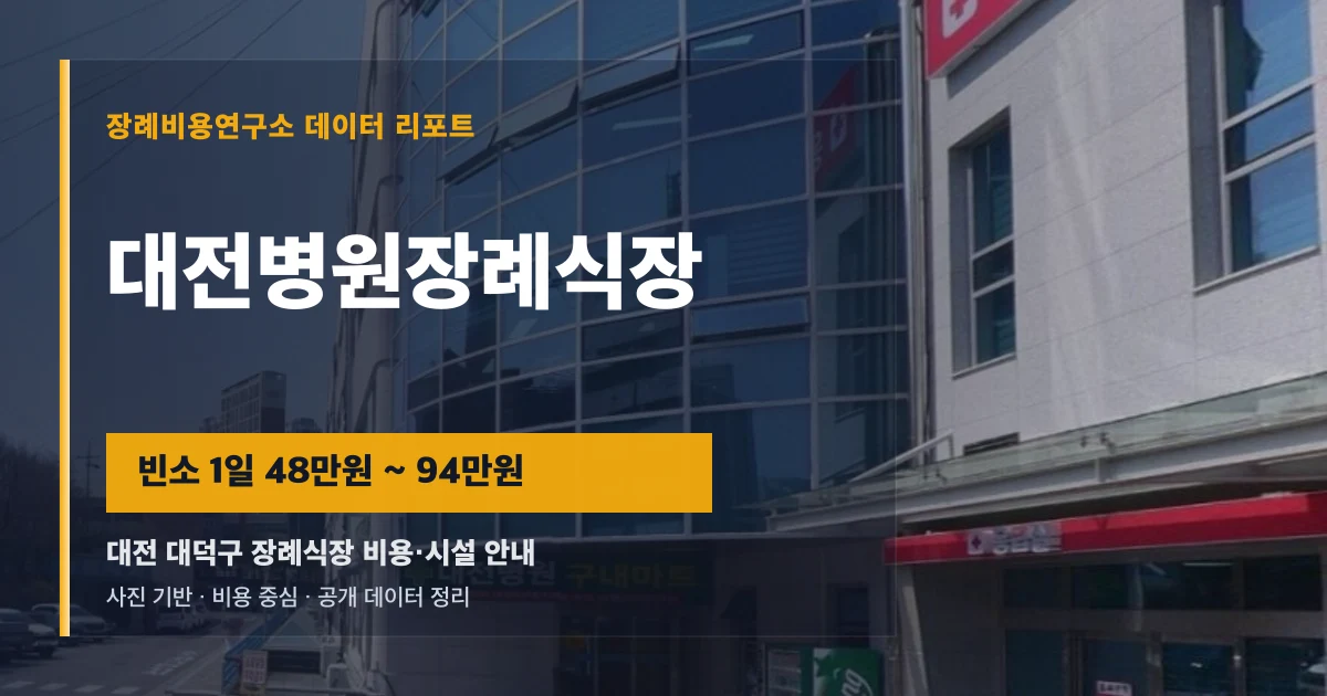 대전병원장례식장