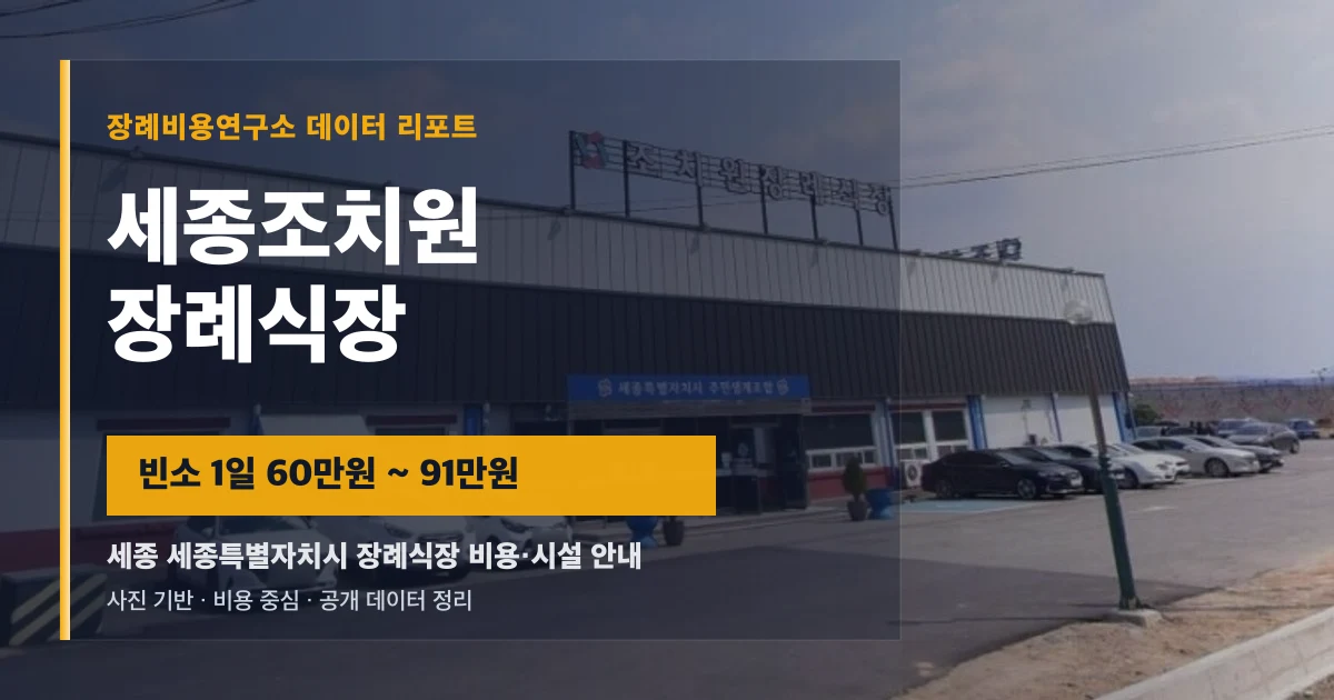 세종조치원장례식장