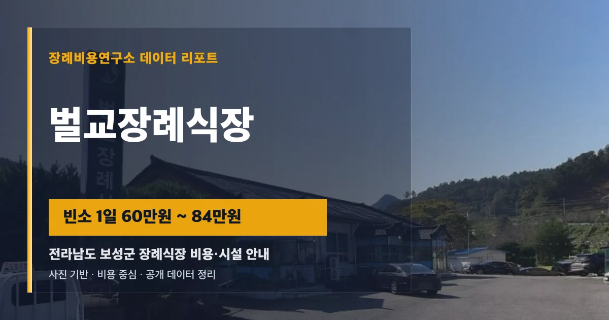 벌교장례식장