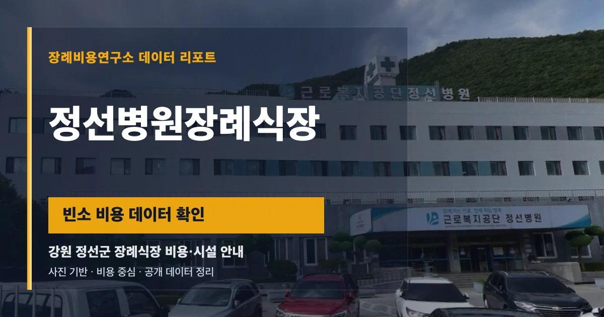 정선병원장례식장
