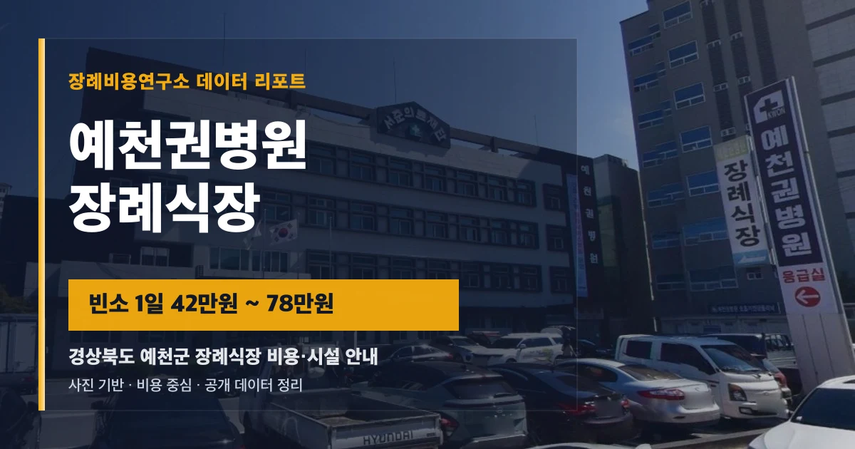 예천권병원장례식장