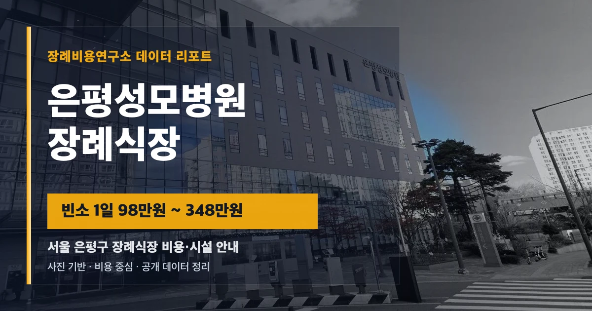 은평성모병원장례식장