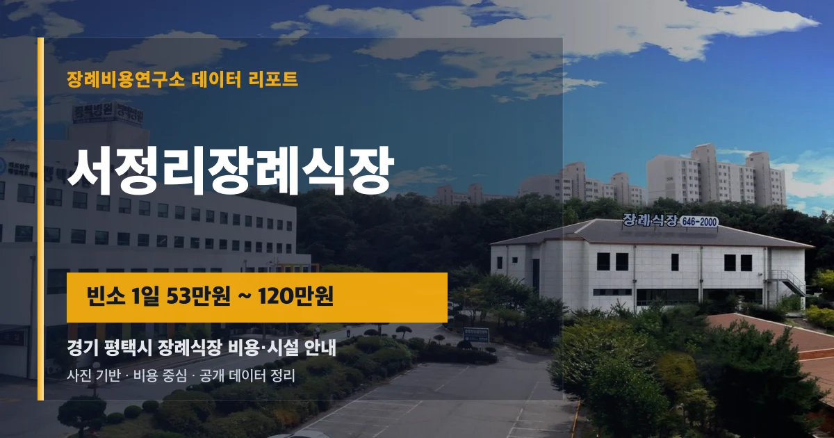 서정리장례식장