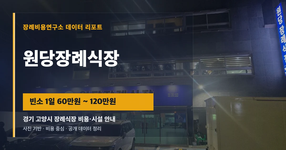원당장례식장