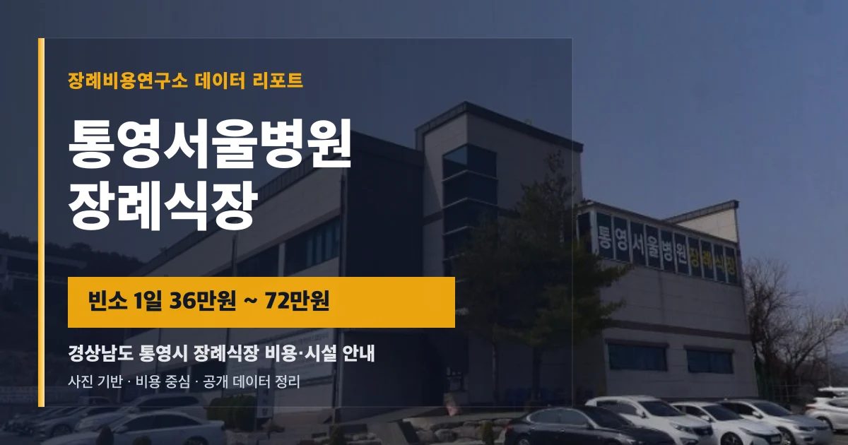 통영서울병원장례식장