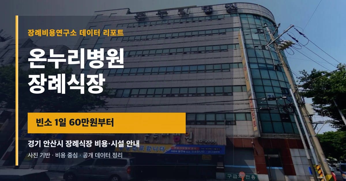 온누리병원장례식장