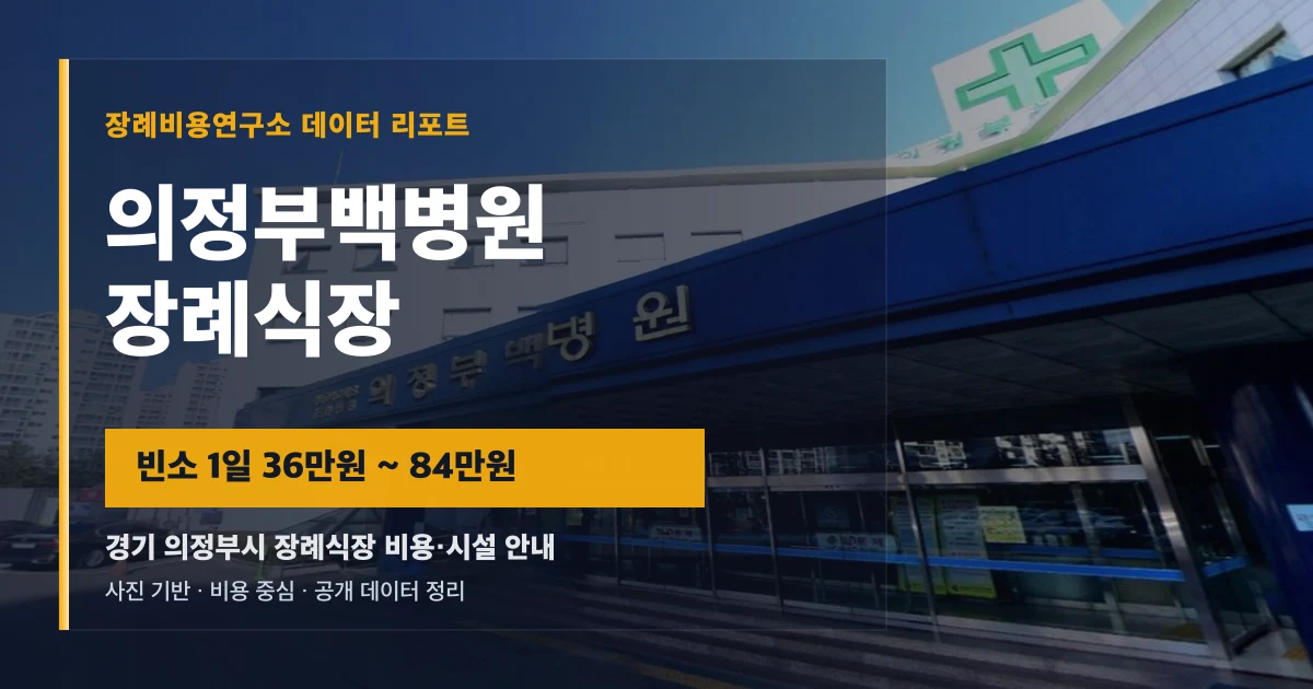 의정부백병원장례식장