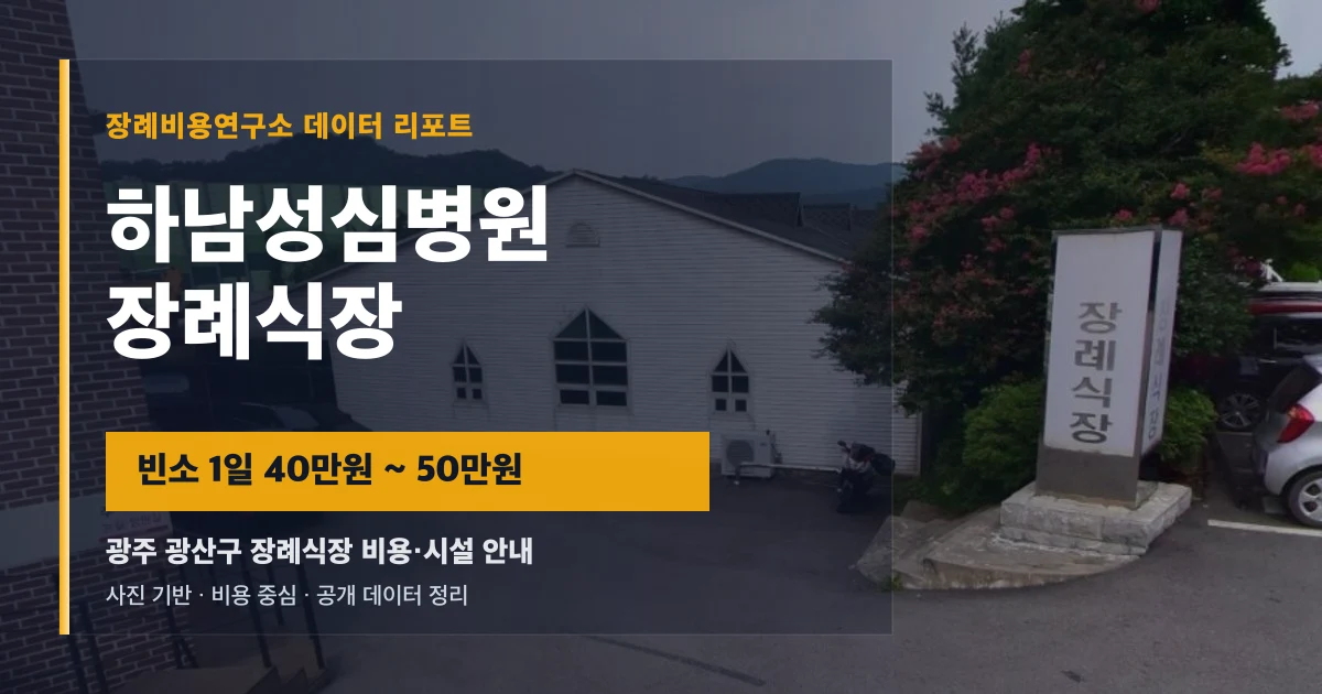 하남성심병원장례식장