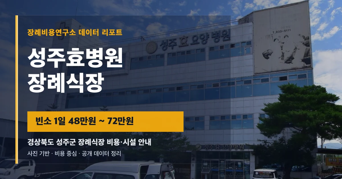 성주효병원장례식장