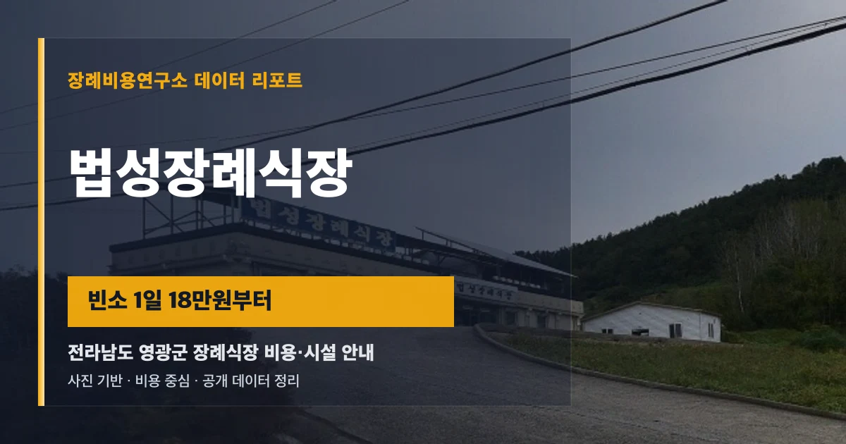 법성장례식장