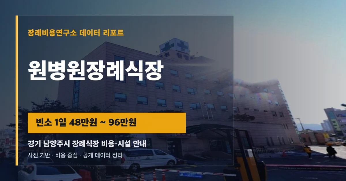 원병원장례식장